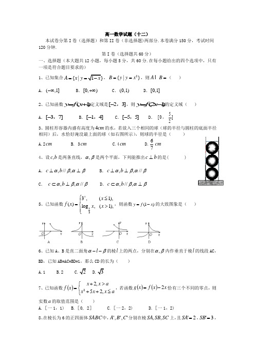 【全国百强校】河南省师范大学附属中学2015-2016学年高一上学期第十二次练习数学试题(无答案)