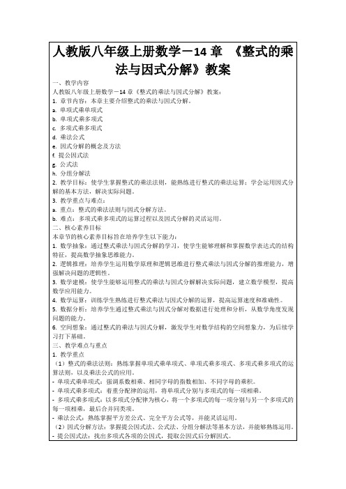 人教版八年级上册数学-14章《整式的乘法与因式分解》教案