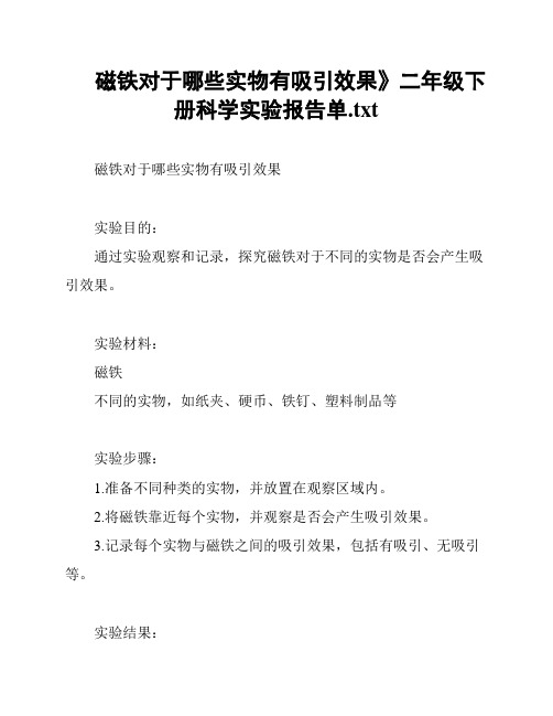 磁铁对于哪些实物有吸引效果》二年级下册科学实验报告单