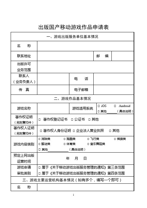 出版国产移动游戏作品申请表(空白表)