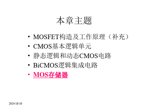 MOS逻辑集成电路-6