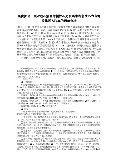 强化护理干预对冠心病合并慢性心力衰竭患者急性心力衰竭发作再入院率的影响分析