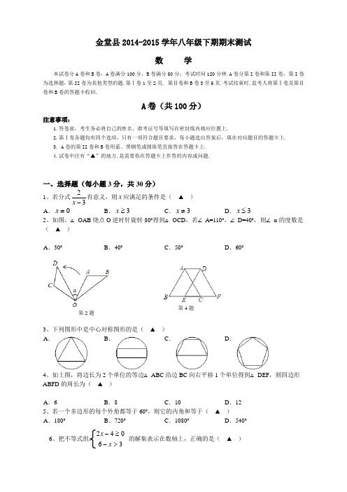 期末卷J015_四川省金堂县2014-2015学年八年级下期末考试数学试题及答案