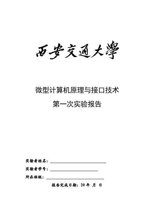 西安交通大学微机原理第一次实验报告