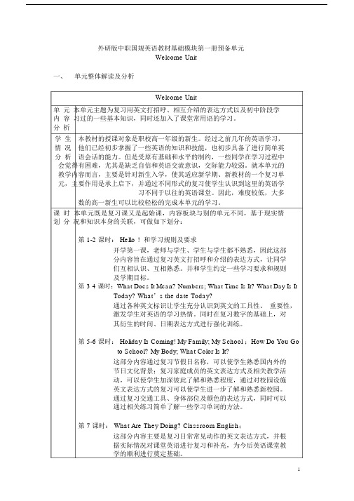 英语(基础模块)第一册00-welcomeunit教案上课讲义.doc