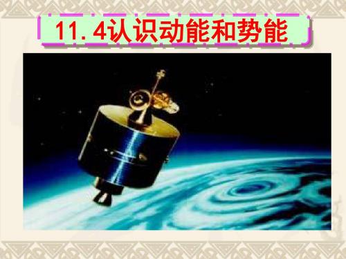 九年级物理(粤教沪科版)上册教学课件：11.4认识动能和势能(共61张PPT)