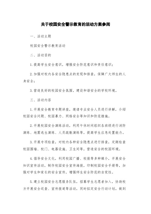 关于校园安全警示教育的活动方案参阅