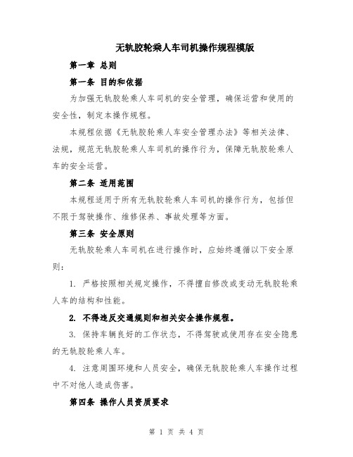 无轨胶轮乘人车司机操作规程模版