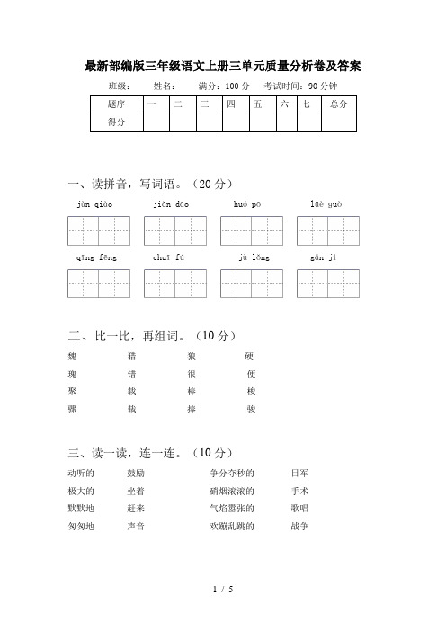 最新部编版三年级语文上册三单元质量分析卷及答案