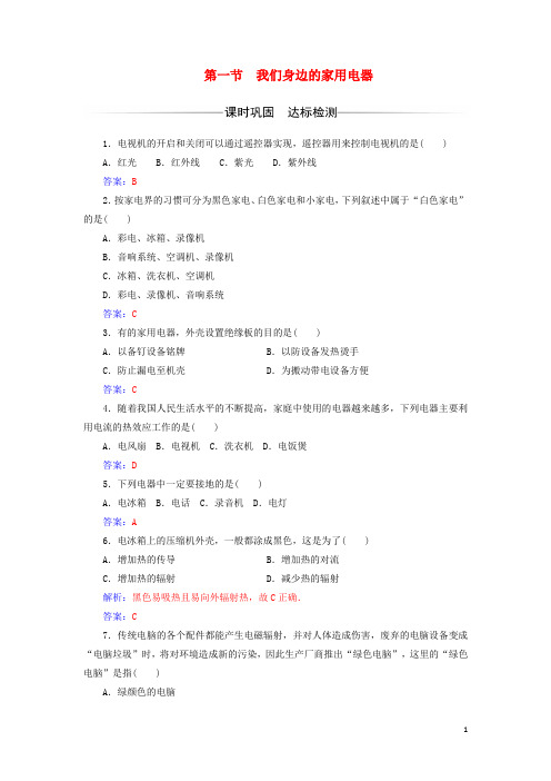 2017_2018学年高中物理第四章家用电器与日常生活第一节我们身边的家用电器检测粤教版选修1_