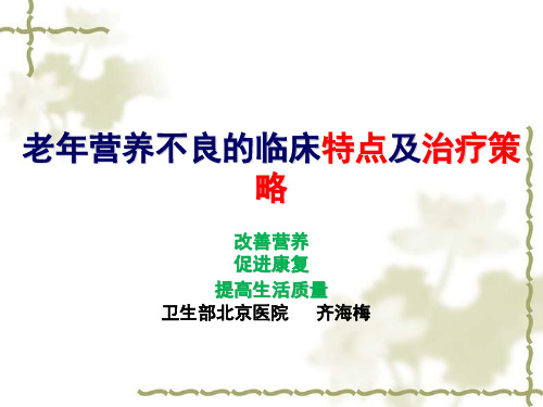 老年营养不良特点及治疗策略-齐海梅61.25 ppt课件