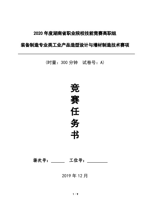 2020年度湖南省职业院校技能竞赛高职组《工业产品造型设计与增材制造技术》试题A卷