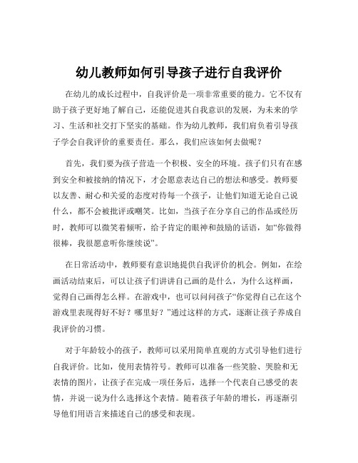 幼儿教师如何引导孩子进行自我评价