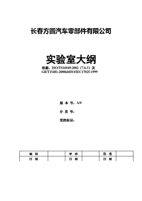 《xx汽车零部件公司TS16949实验室大纲(管理手册)》(48页)质量制度表格