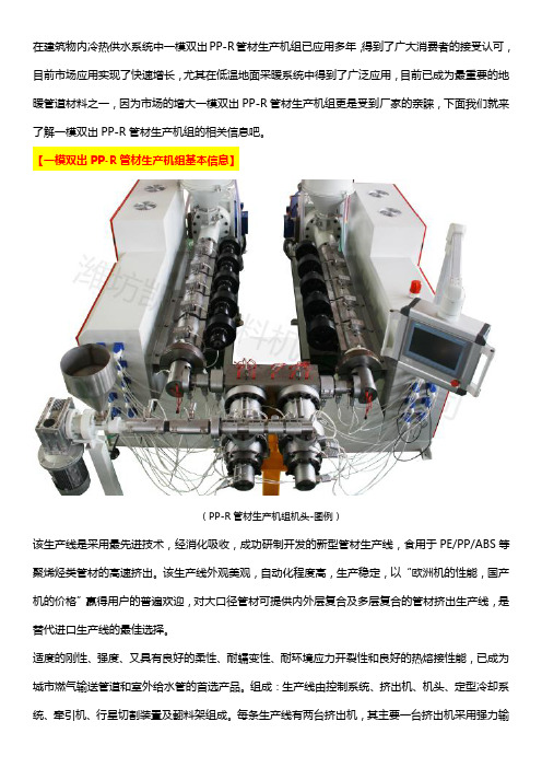 浅析一模双出PP-R管材生产机组的产品特点功能和生产流程