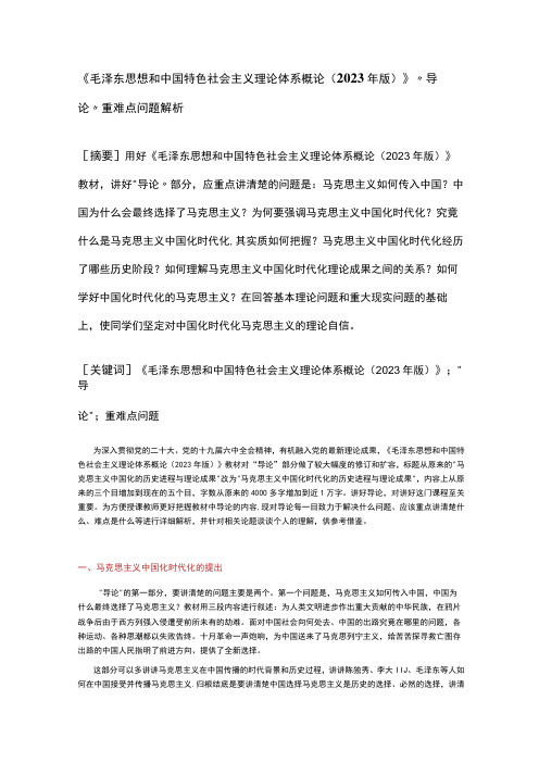 《毛泽东思想和中国特色社会主义理论体系概论(2023年版)》导论重难点问题解析