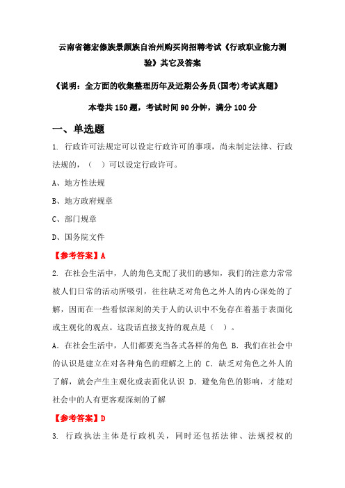 云南省德宏傣族景颇族自治州购买岗招聘考试《行政职业能力测验》其它及答案