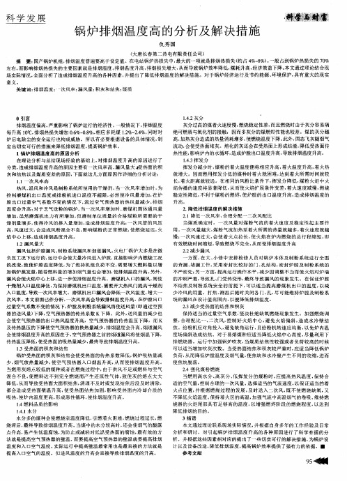 锅炉排烟温度高的分析及解决措施