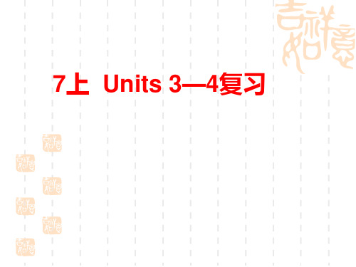 牛津译林版英语七年级上册(初一上学期,7A) Unit3-4期末复习课件(共26张PPT)