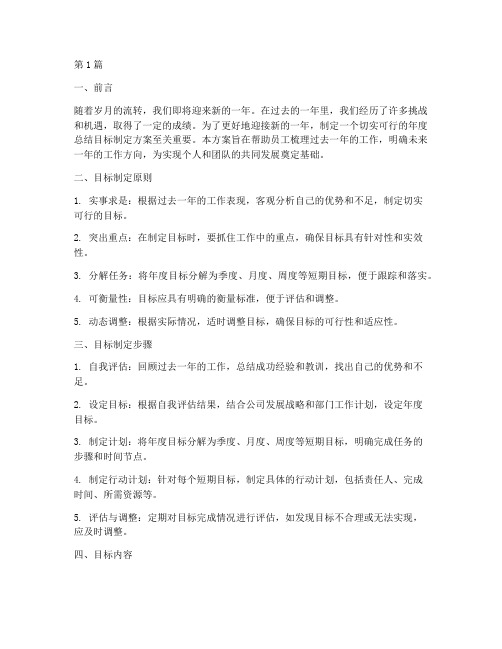 年度总结目标制定方案(3篇)