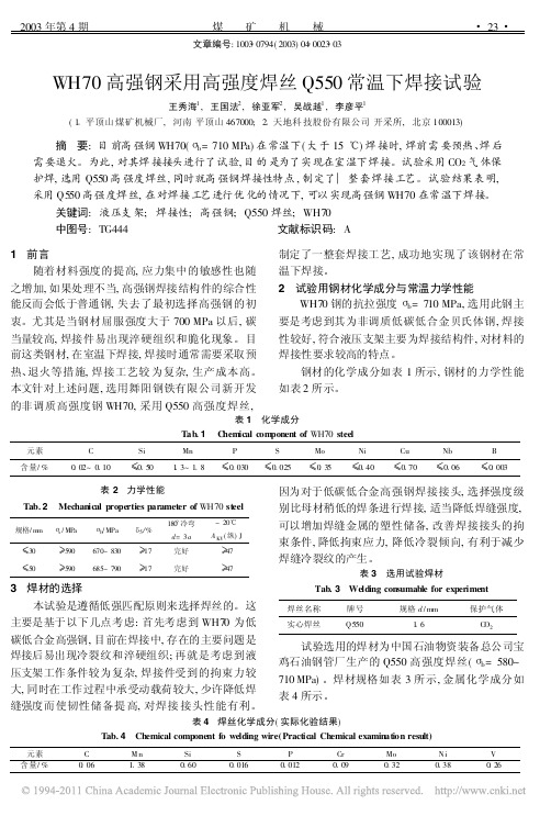 WH70高强钢采用高强度焊丝Q550常温下焊接试验