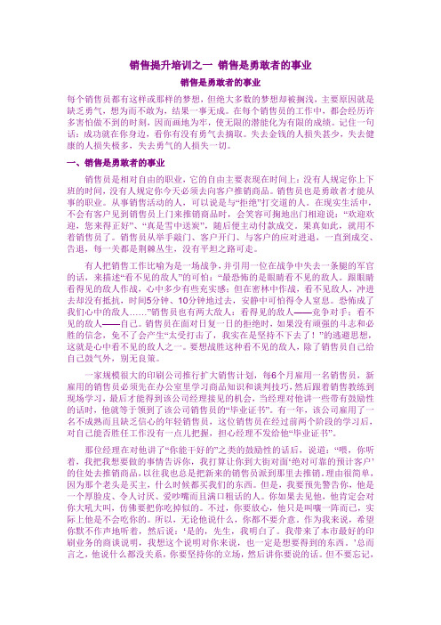 销售提升培训之一 销售是勇敢者的事业