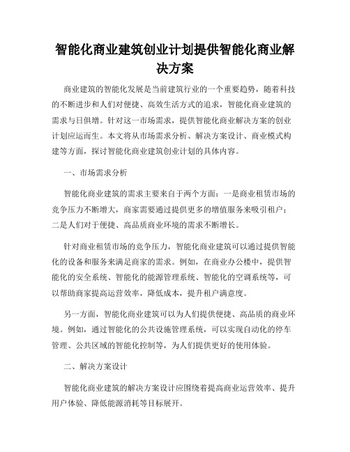 智能化商业建筑创业计划提供智能化商业解决方案