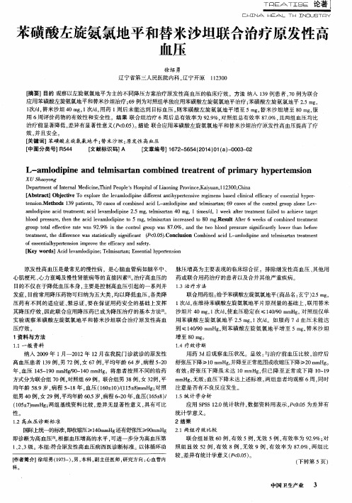 苯磺酸左旋氨氯地平和替米沙坦联合治疗原发性高血压