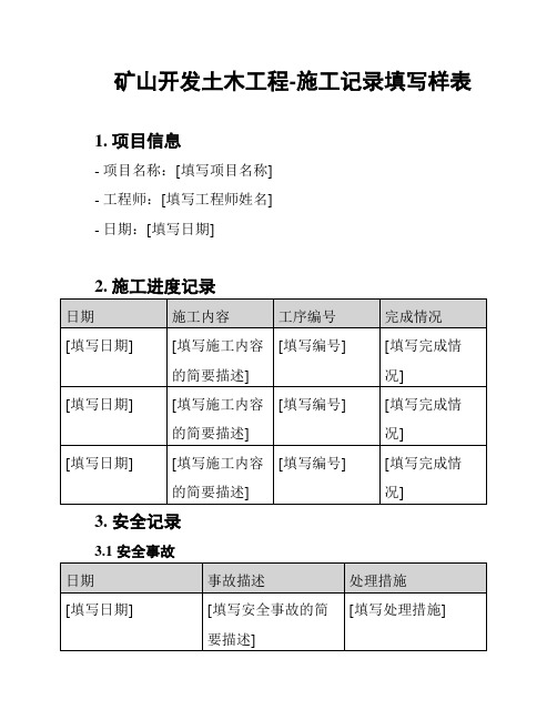 矿山开发土木工程-施工记录填写样表