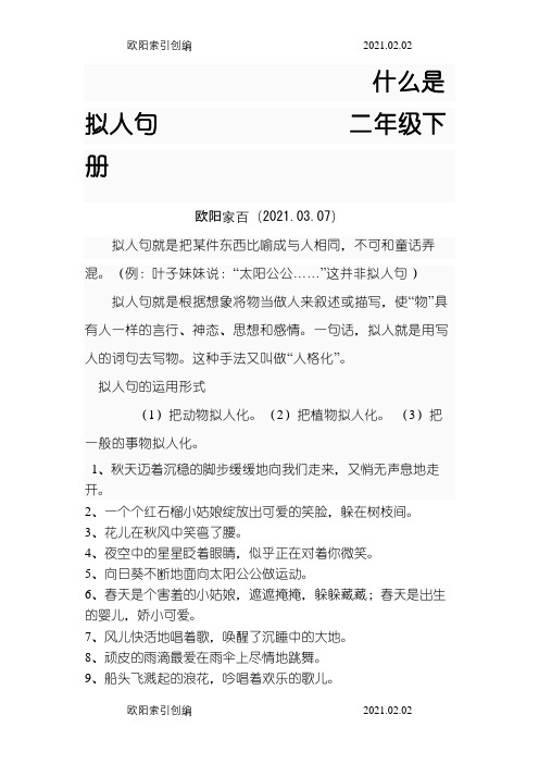 二年级语文拟人句练习题之欧阳家百创编