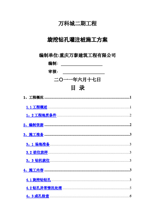 万科城二期旋挖钻孔灌注桩施工方案