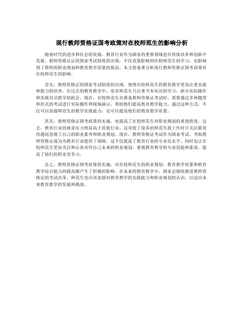 现行教师资格证国考政策对在校师范生的影响分析