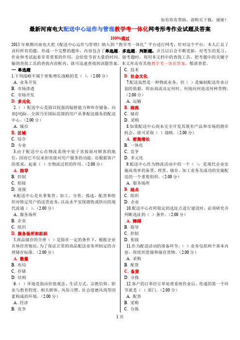 最新河南电大配送中心运作与管理教学考一体化网考形考作业试题及答案