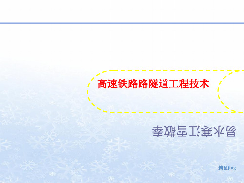 高速铁路讲义路隧道工程技术