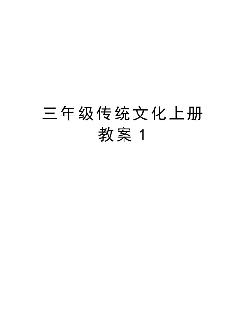 三年级传统文化上册教案1备课讲稿