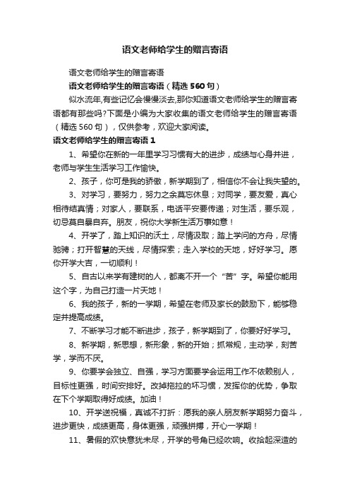 语文老师给学生的赠言寄语（精选560句）