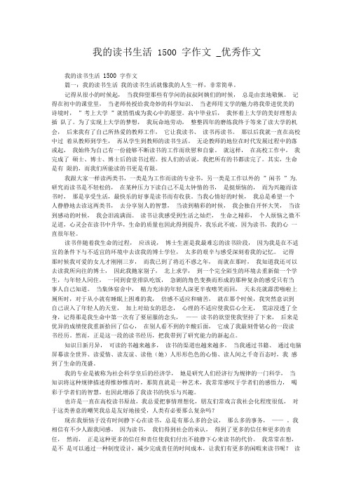 我的读书生活1500字作文_优秀作文