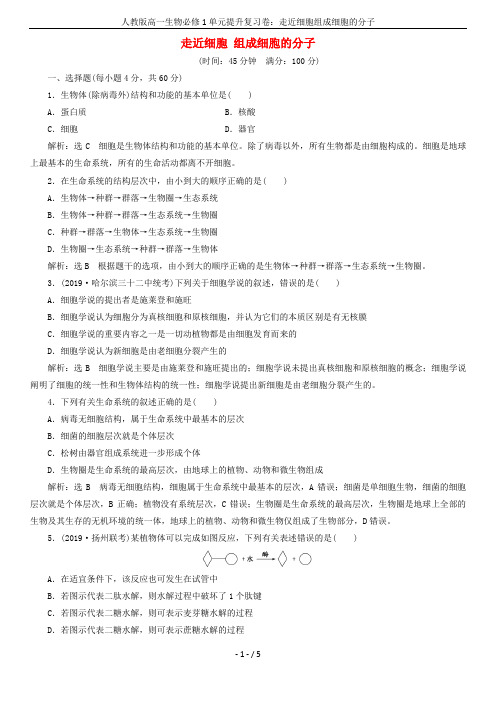 人教版高一生物必修1单元提升复习卷：走近细胞组成细胞的分子