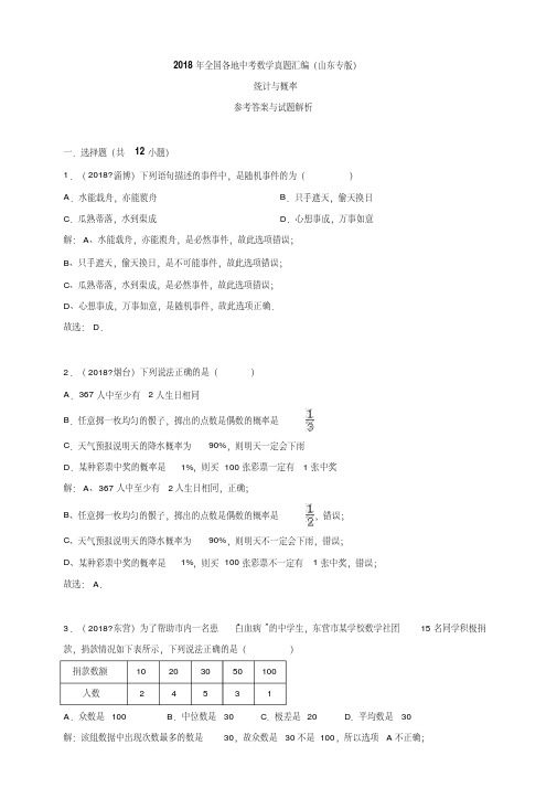 2018年全国各地中考数学真题汇编：统计与概率(山东专版)(解析卷)