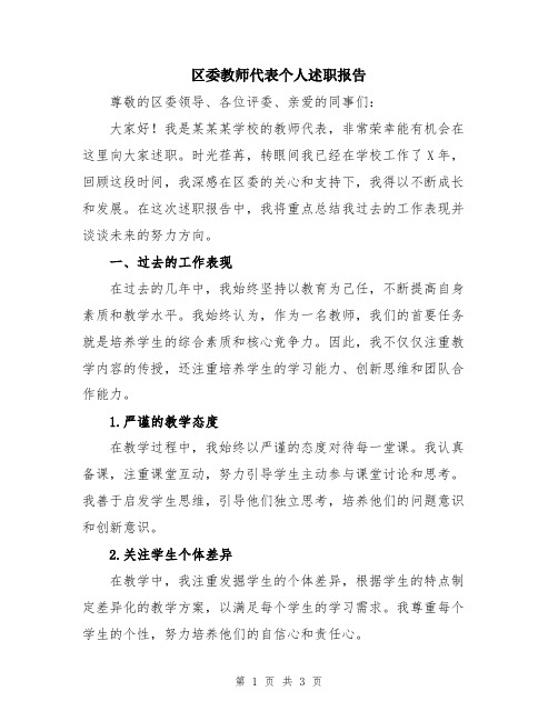 区委教师代表个人述职报告