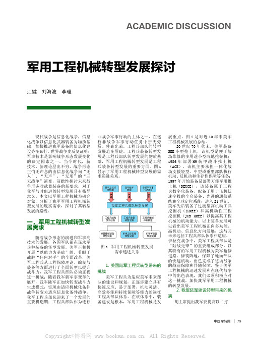 军用工程机械转型发展探讨