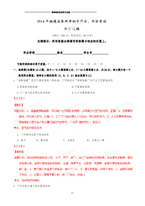 中考真题精品解析化学(泉州卷)(解析版).docx