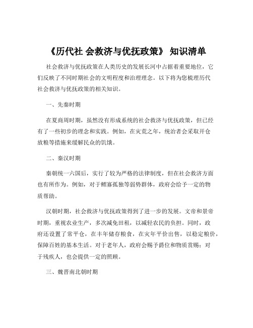 《历代社 会救济与优抚政策》 知识清单