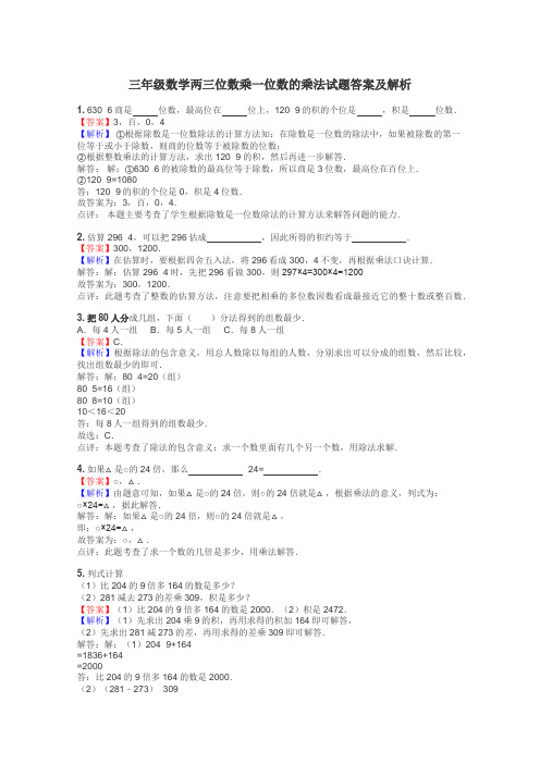 三年级数学两三位数乘一位数的乘法试题答案及解析
