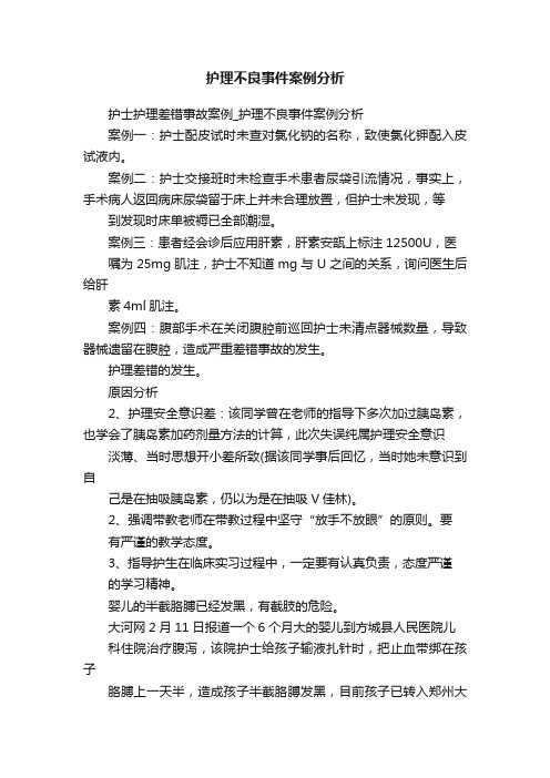 护理不良事件案例分析