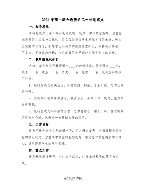 2024年高中综合教研组工作计划范文（五篇）