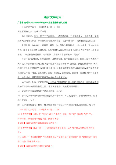 广东省部分地区2022-2023学年高一上学期期末语文试卷分类汇编：语言文字运用Ⅰ