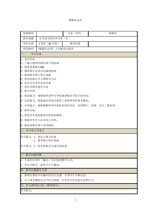 《网店数据化运营》教案(11~12)数据化运营之宝贝成交转化率分析(2)