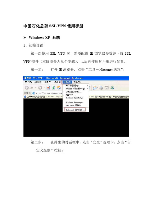 中国石化总部SSLVPN使用手册