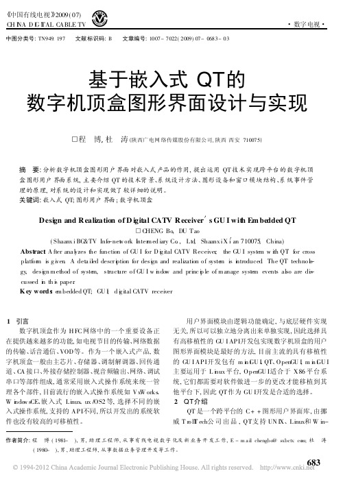 基于嵌入式QT的数字机顶盒图形界面设计与实现